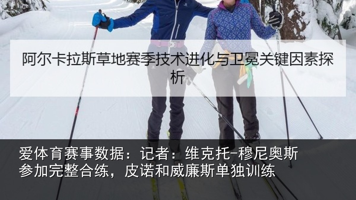爱体育赛事数据:记者:维克托-穆尼奥斯参加完整合练,皮诺和威廉斯单独训练