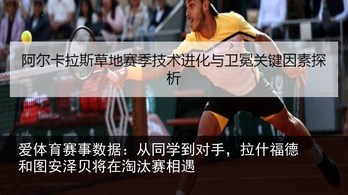 爱体育赛事数据：从同学到对手，拉什相关情况在淘汰赛相遇