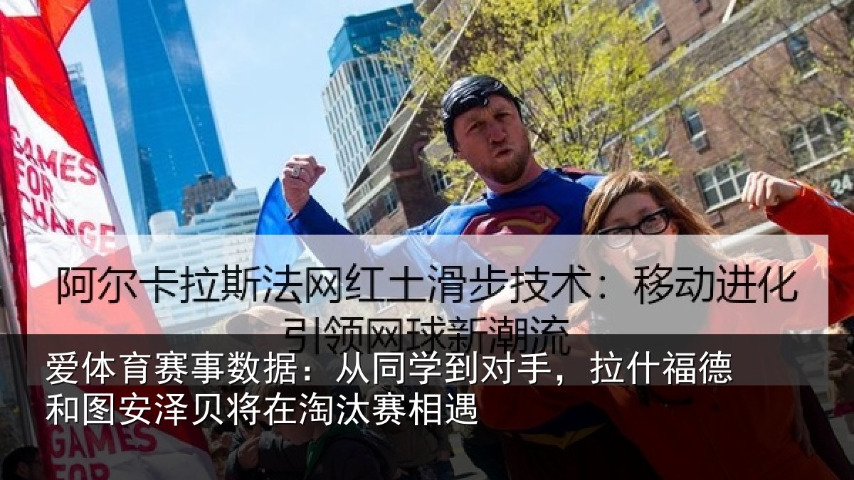 爱体育赛事数据:从同学到对手,拉什福德和图安泽贝将在淘汰赛相遇
