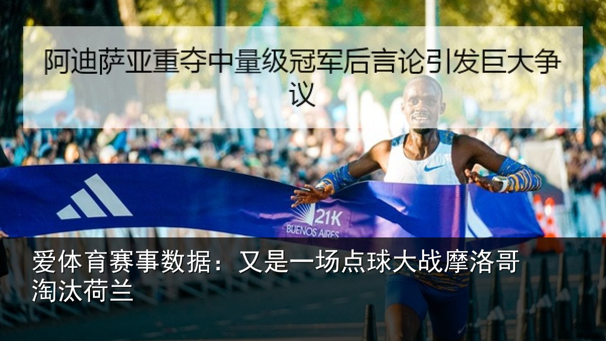 爱体育赛事数据：又是一场点球大战摩洛哥淘汰荷兰