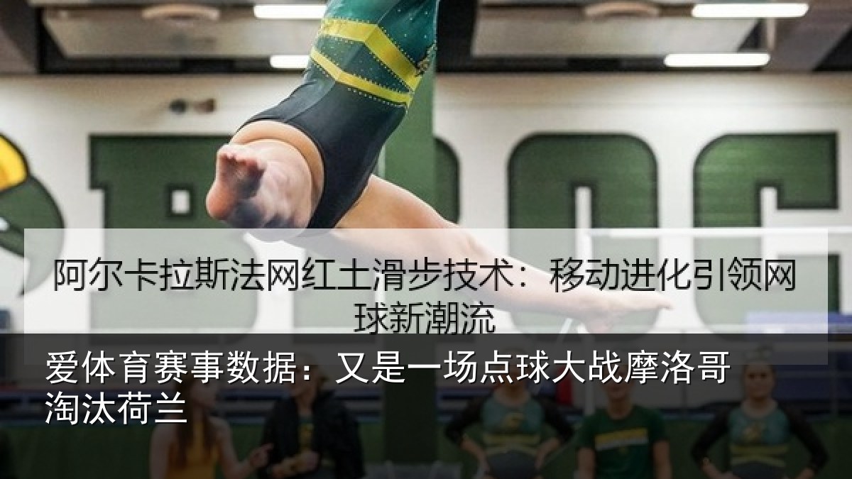 爱体育赛事数据：又是一场点球大战摩洛哥淘汰荷兰