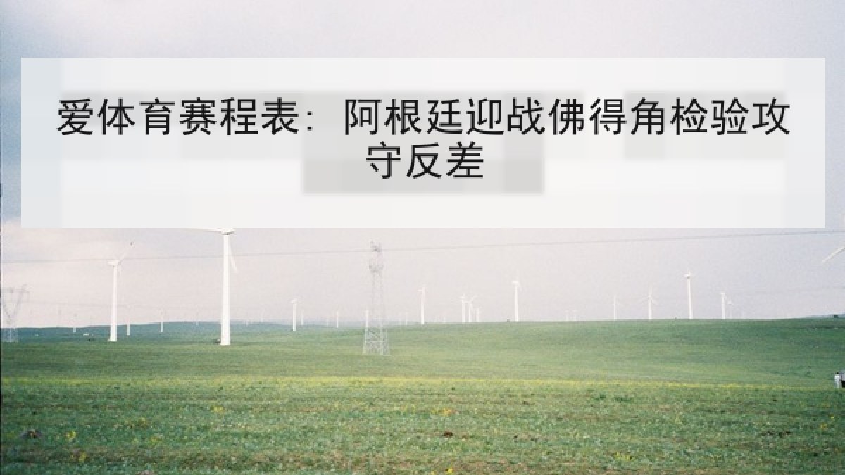 爱体育赛程表: 阿根廷迎战佛得角检验攻守反差