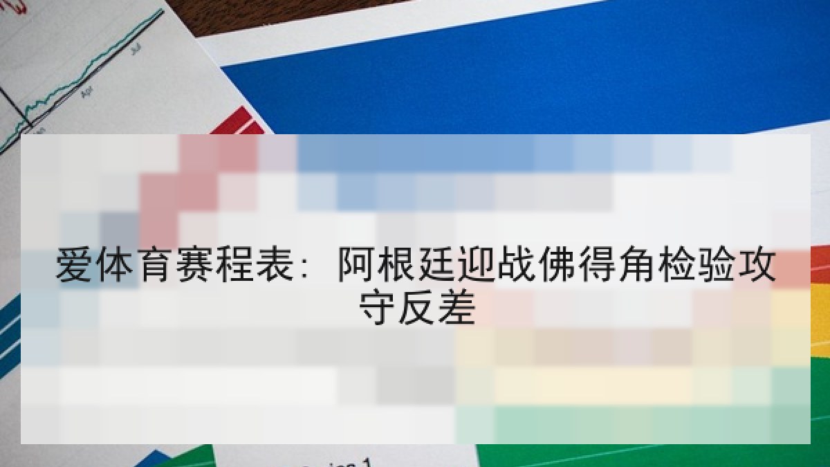 爱体育赛程表: 阿根廷迎战佛得角检验攻守反差