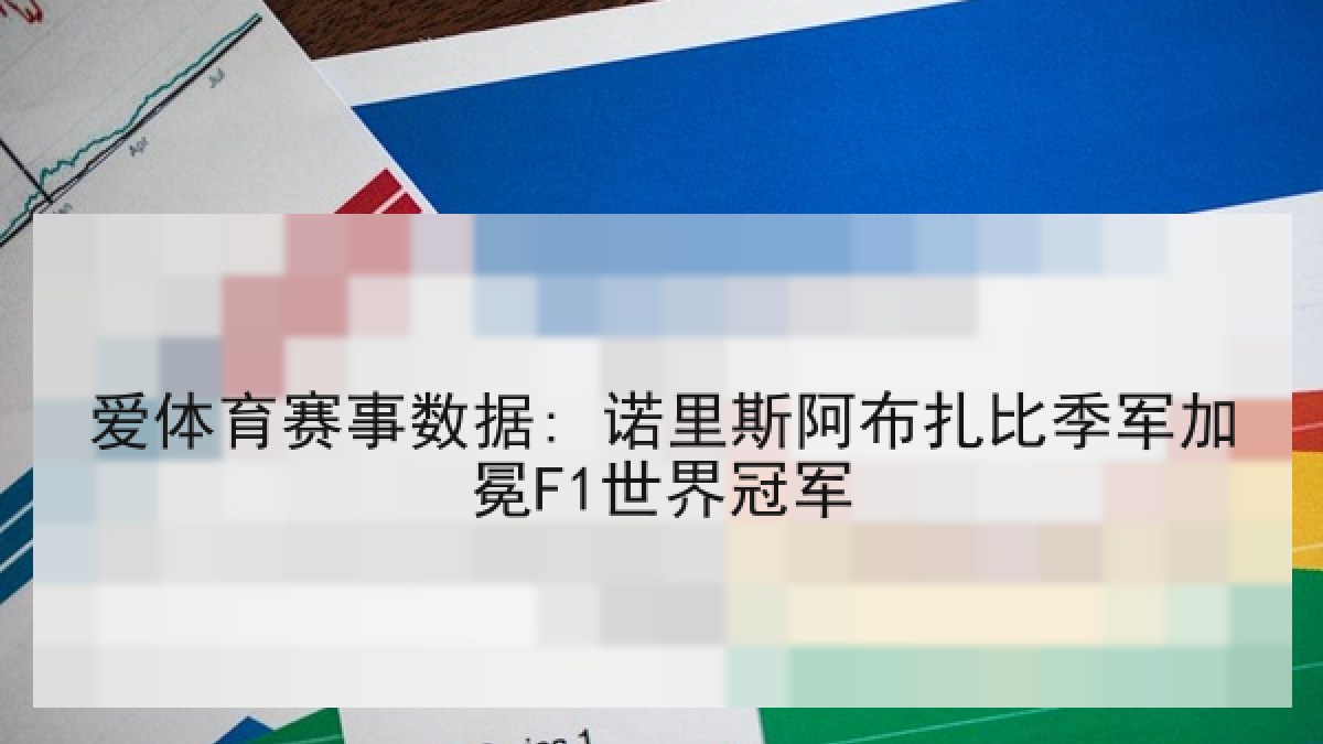 爱体育赛事数据: 诺里斯阿布扎比季军加冕F1世界冠军