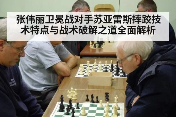 张伟丽卫冕战对手苏亚雷斯摔跤技术特点与战术破解之道全面解析