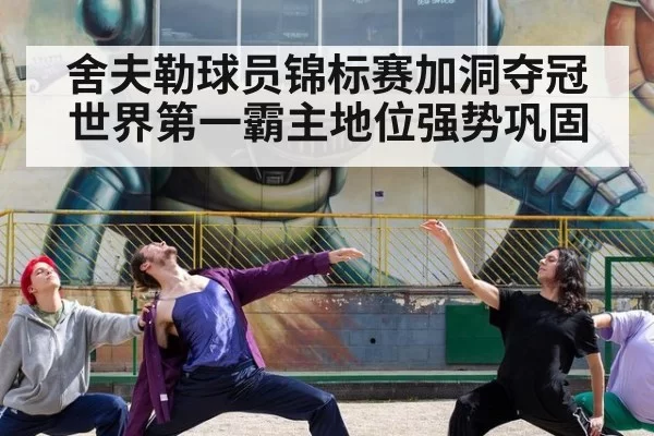 舍夫勒球员锦标赛加洞夺冠世界第一霸主地位强势巩固