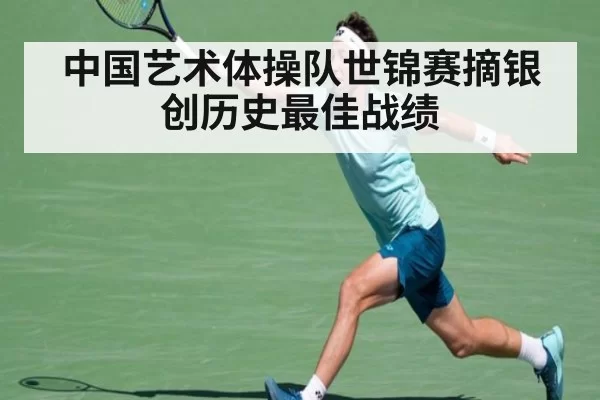 中国艺术体操队世锦赛摘银创历史最佳战绩