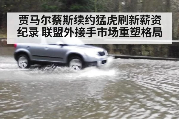 贾马尔蔡斯续约猛虎刷新薪资纪录 联盟外接手市场重塑格局